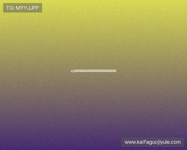 ag视讯厅会员登录助力全球体育迷畅享世界杯精彩赛事直播体验
